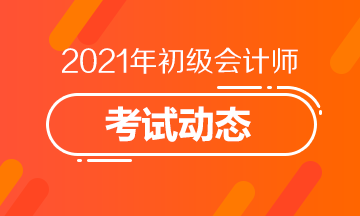 河北2021年初级会计职称报名时间